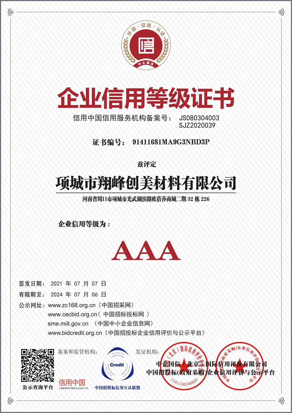 企業(yè)信用等級證書