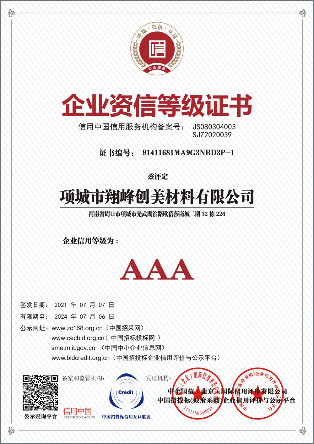企業(yè)資信等級證書