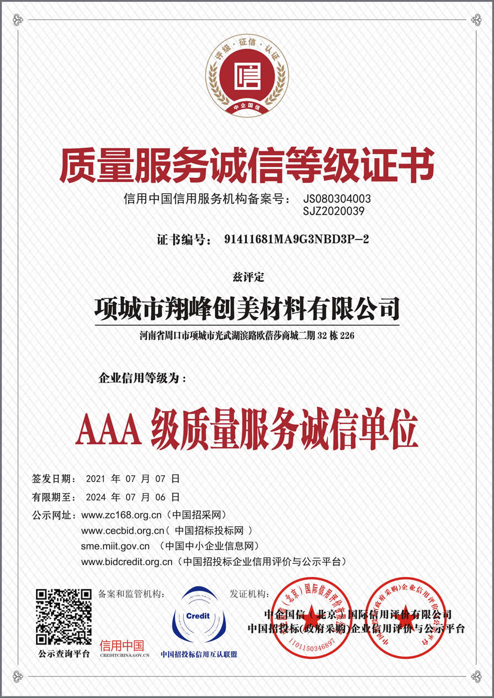 質(zhì)量服務(wù)誠信等級證書