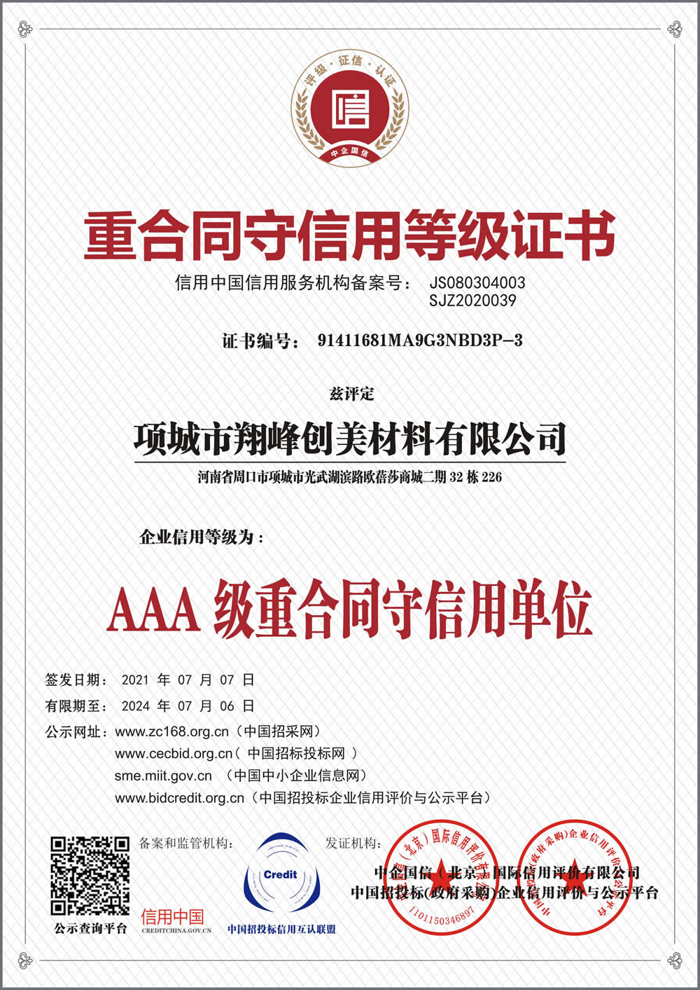 重合同守信用等級(jí)證書(shū)