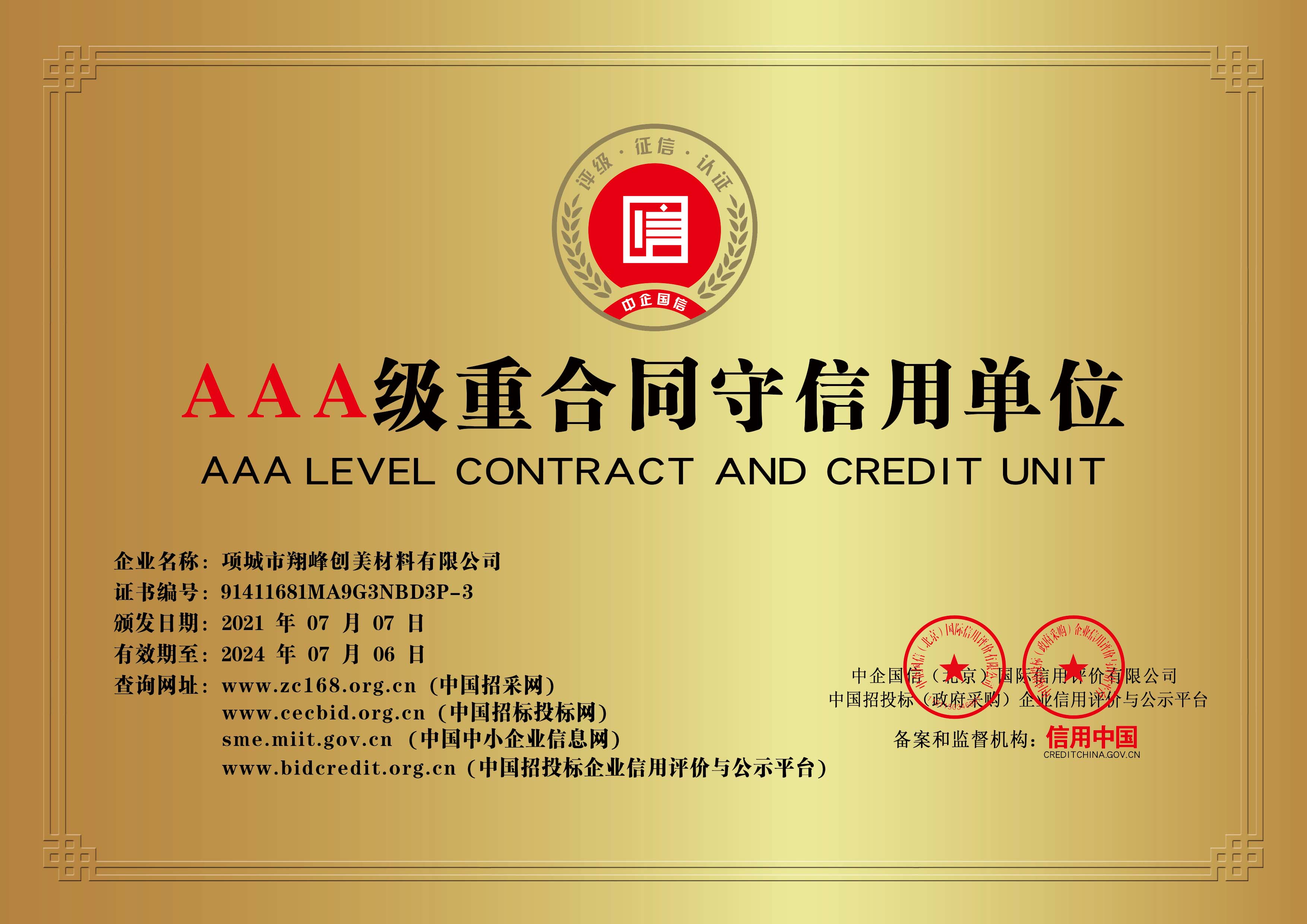 AAA級(jí)重合同守信用企業(yè)