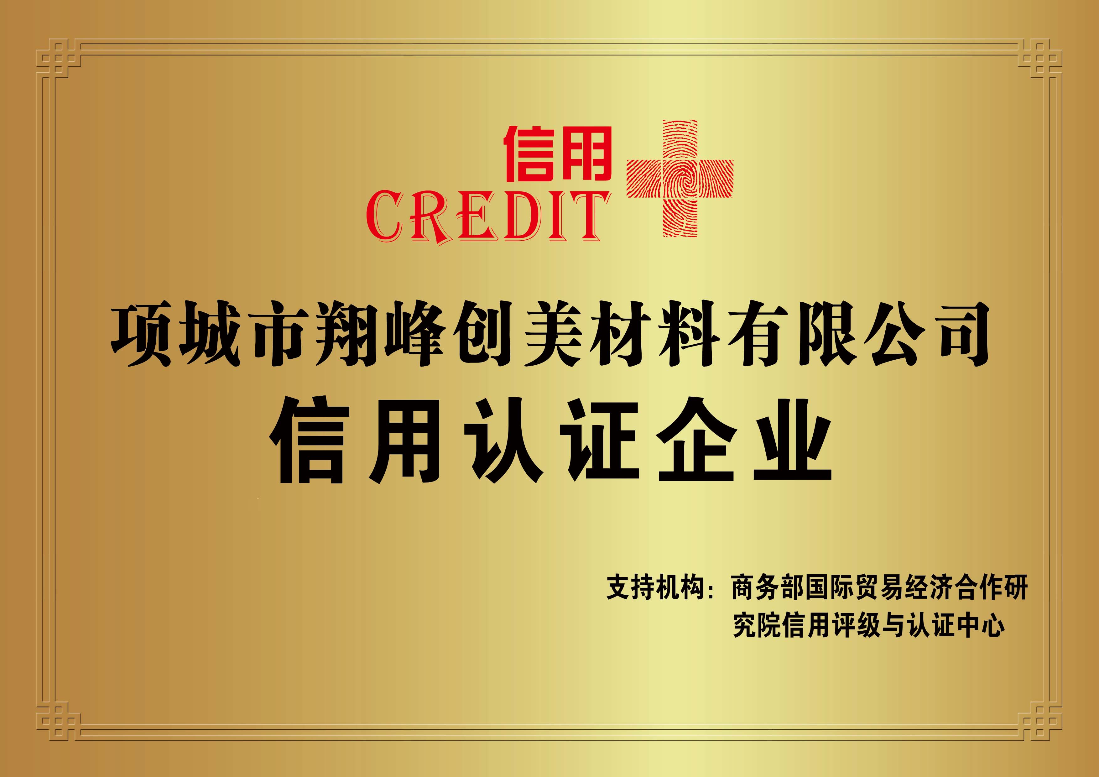 翔峰創(chuàng)美公司信用認(rèn)證企業(yè)