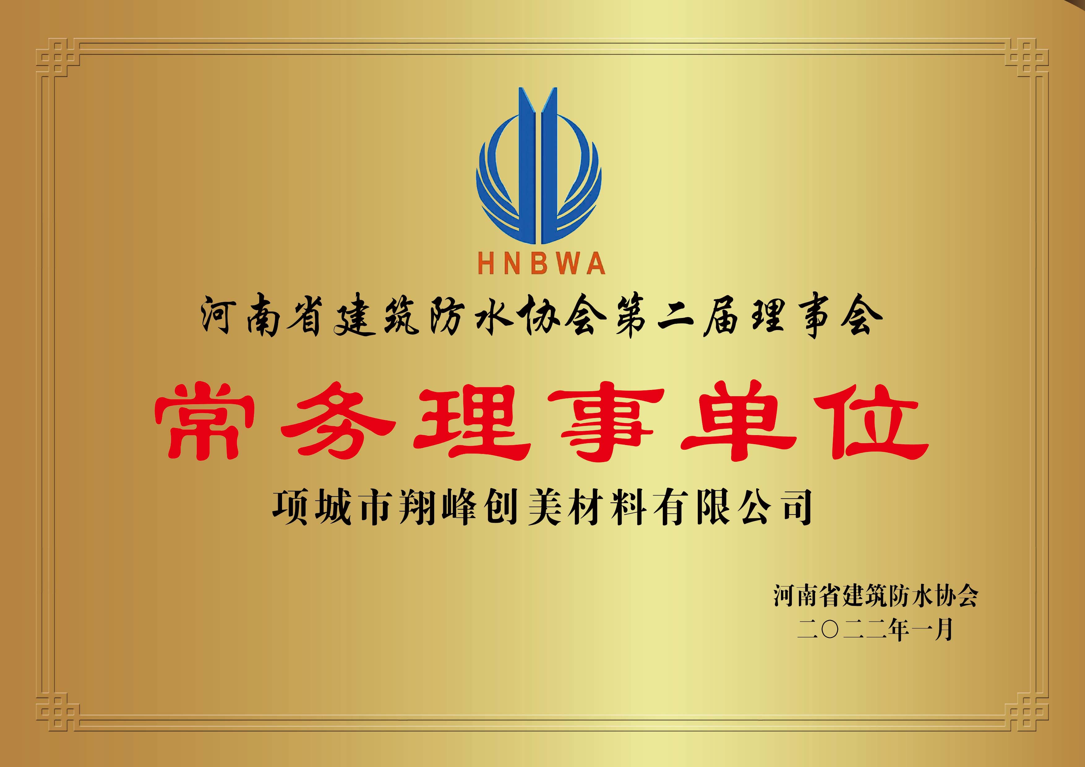 防水常務(wù)理事單位