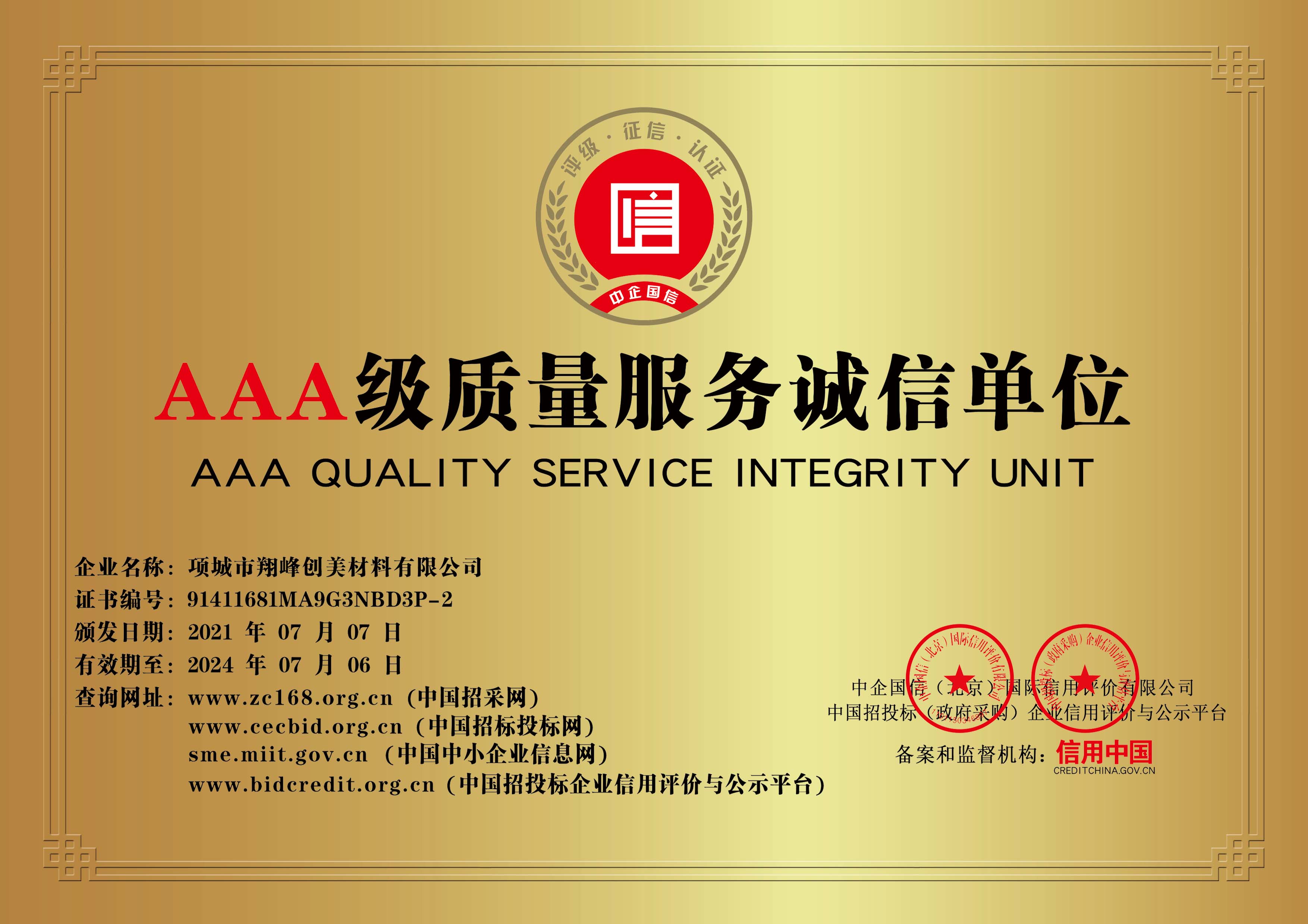 AAA質(zhì)量服務(wù)誠(chéng)信單位