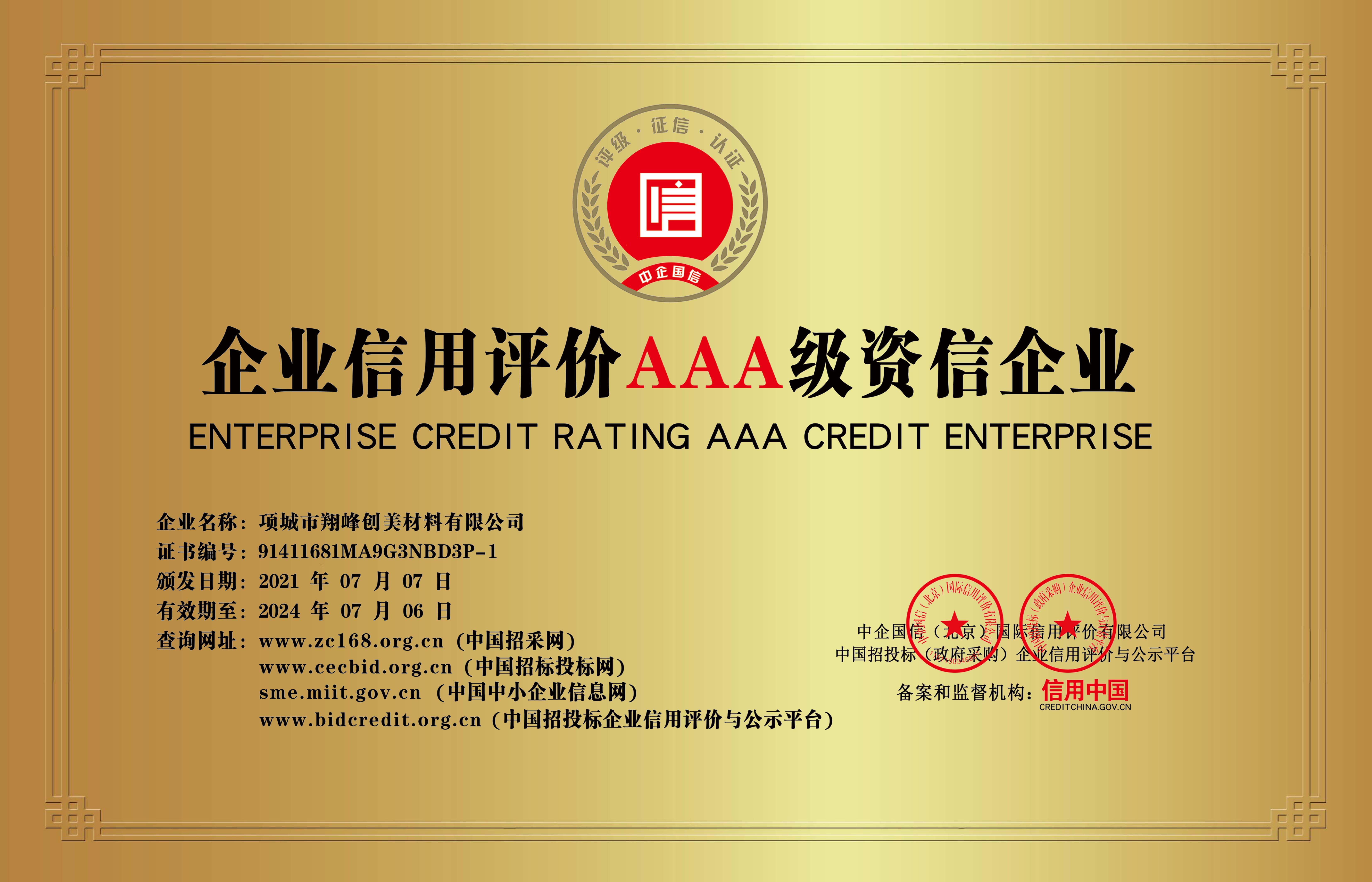 企業(yè)信用評(píng)級(jí)AAA級(jí)資信企業(yè)