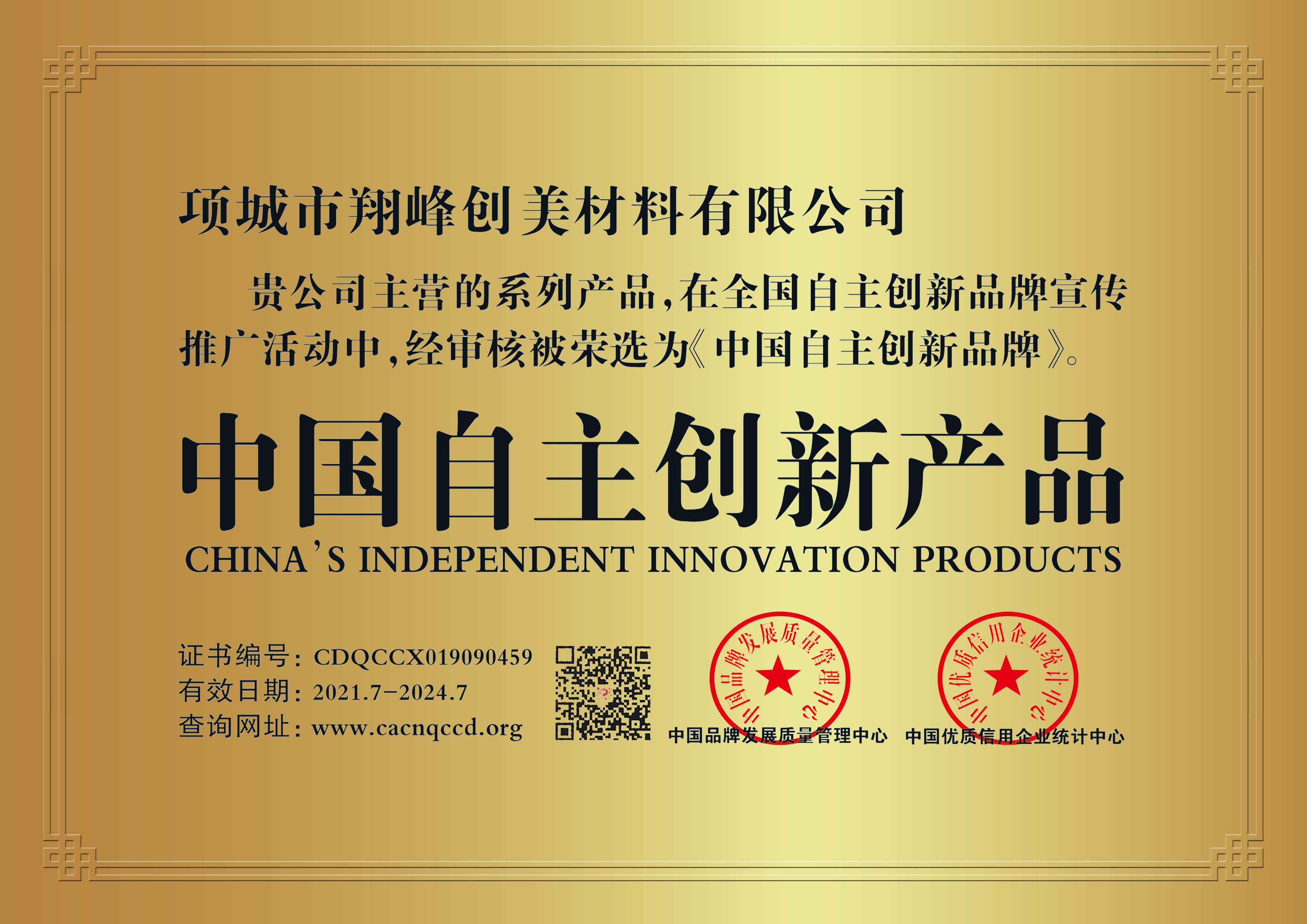 中國自主創(chuàng)新產(chǎn)品