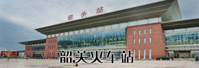 韶關(guān)火車(chē)站