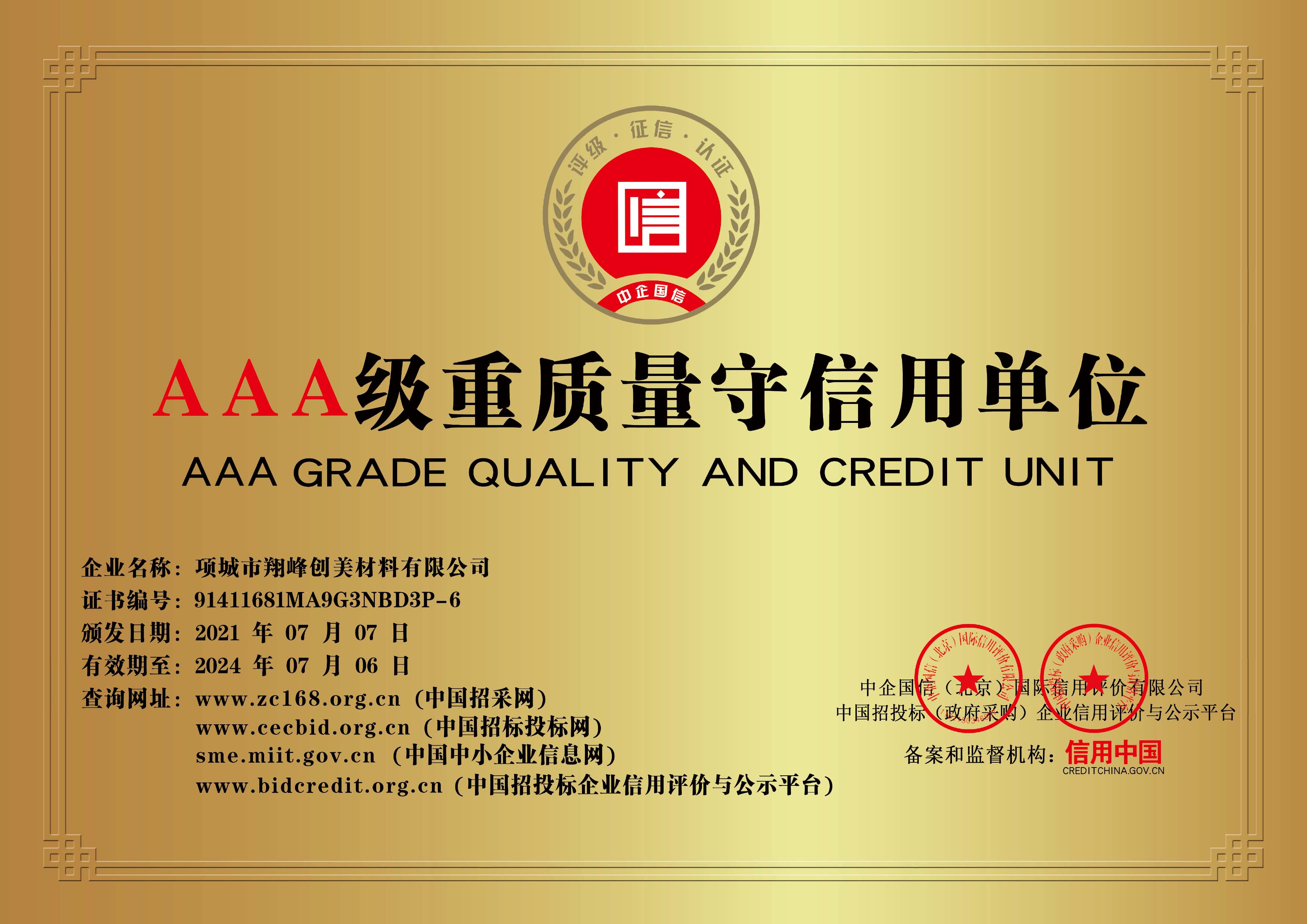 AAA重質(zhì)量守信用單位