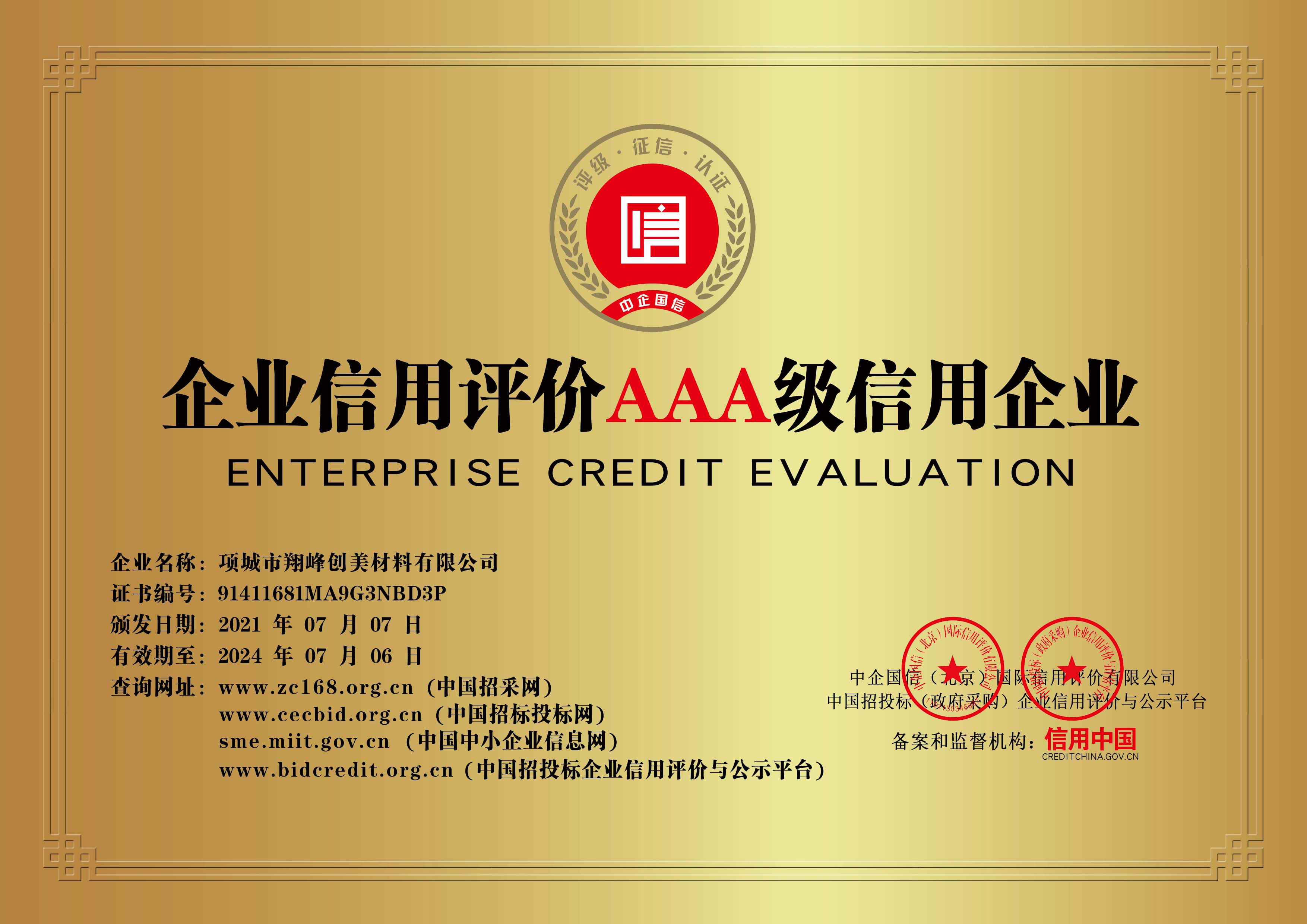 企業(yè)信用評(píng)級(jí)AAA級(jí)信用企業(yè)