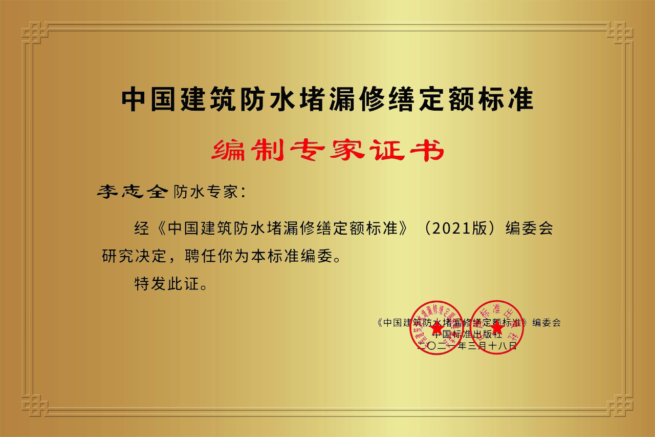 中國(guó)建筑防水堵漏修繕定額標(biāo)準(zhǔn)編制專家