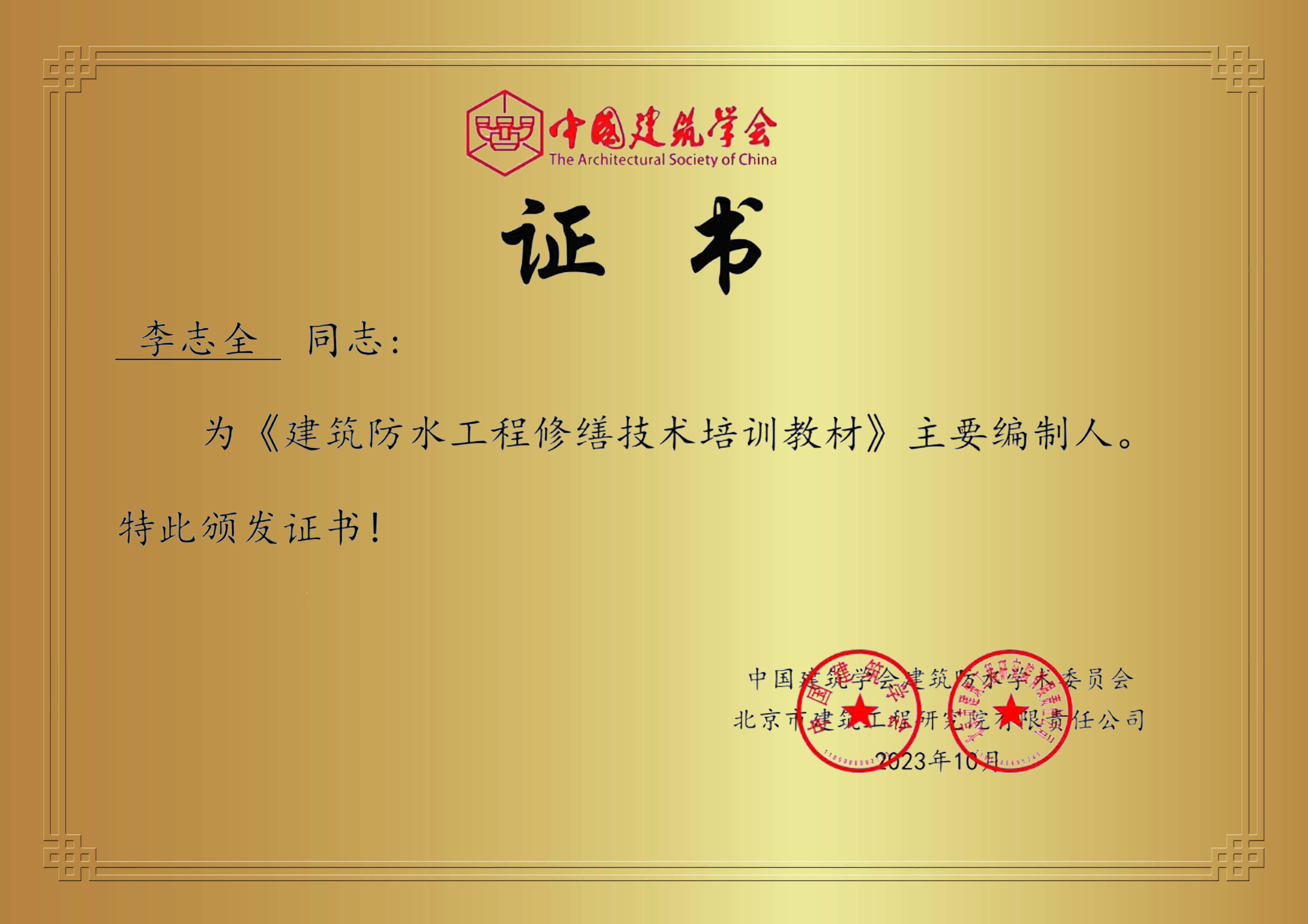李總獲建筑防水修繕主要編制人證書