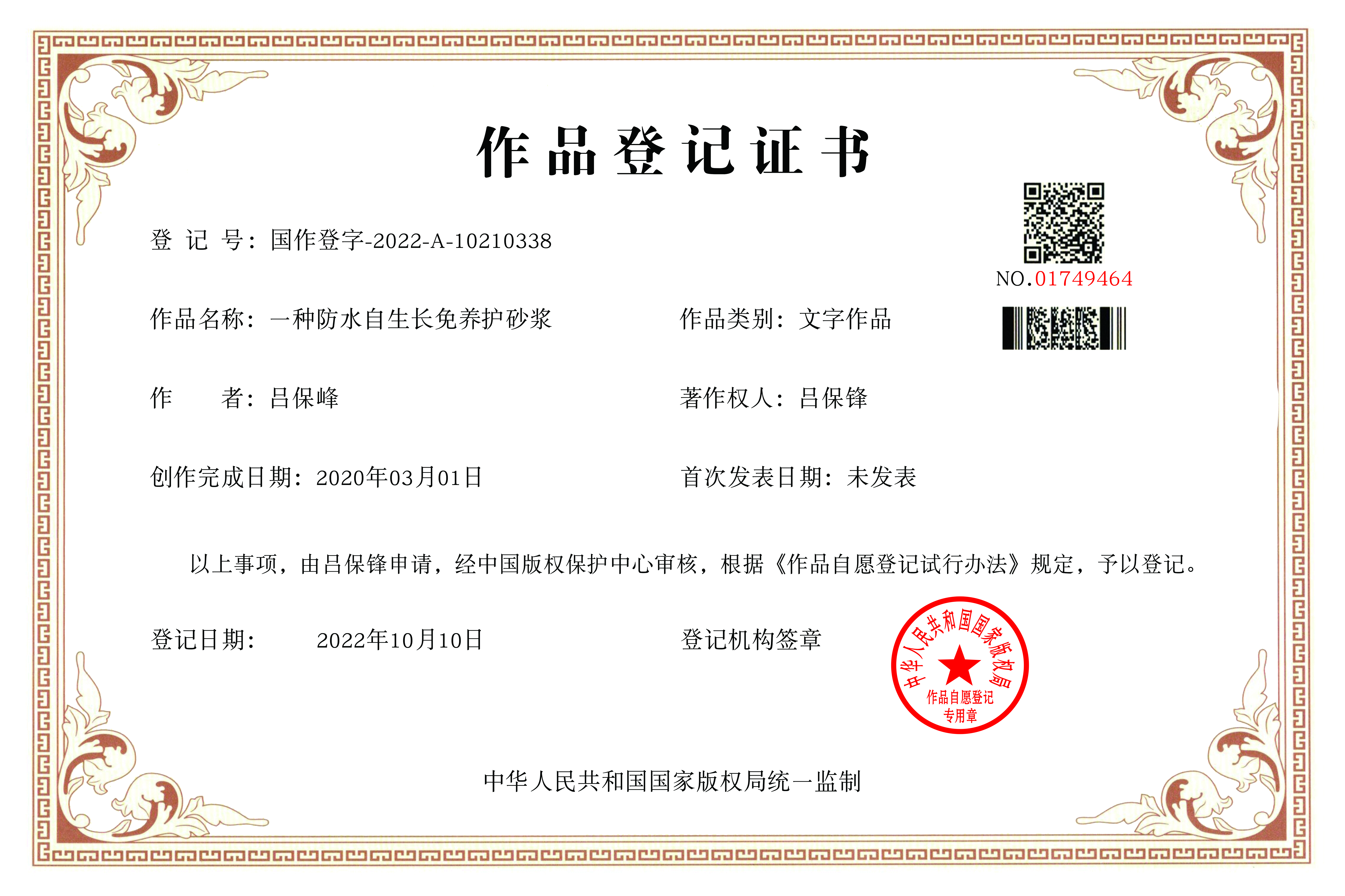 防水自生長(zhǎng)免養(yǎng)護(hù)砂漿證書
