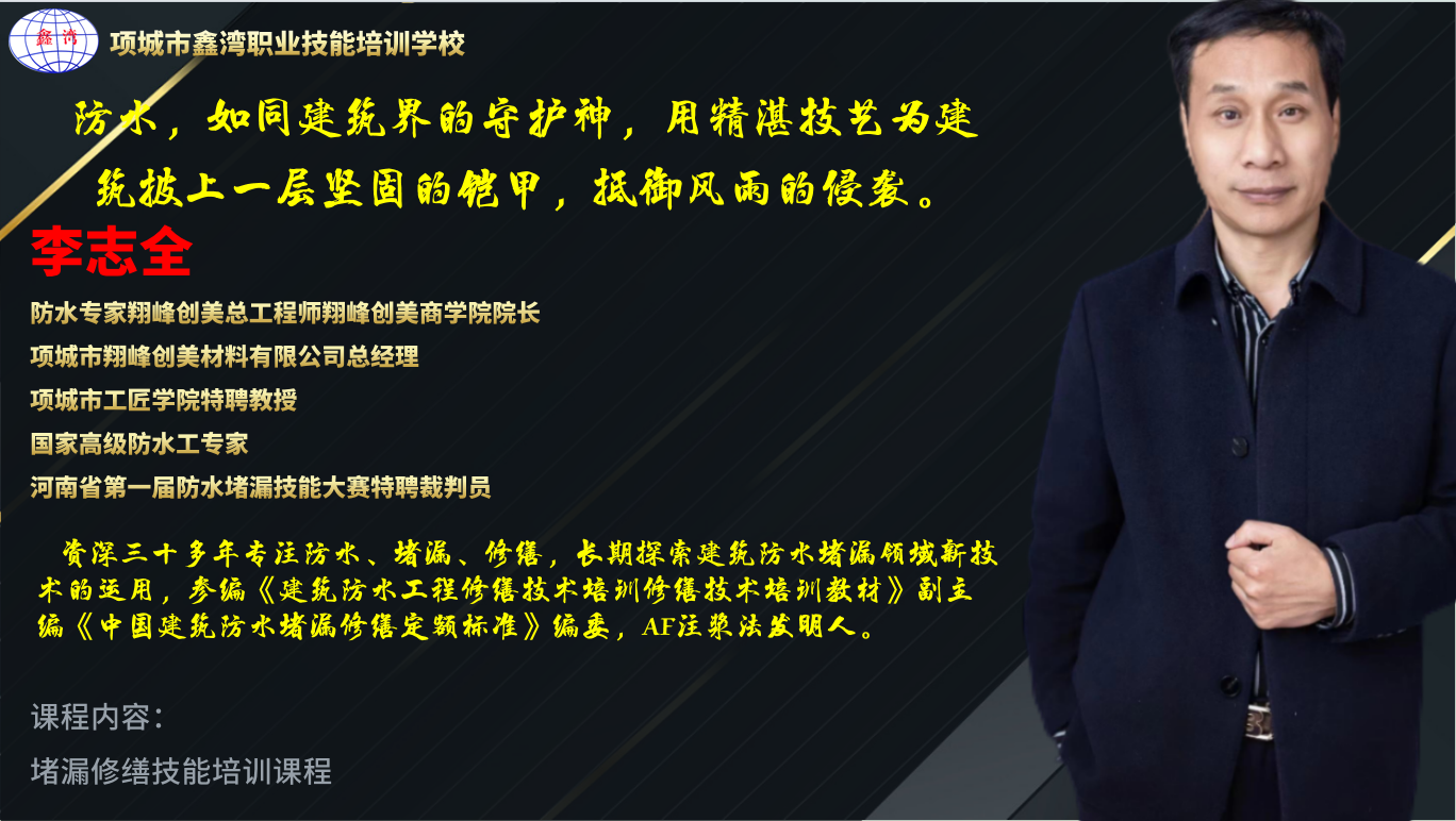 項(xiàng)城市翔峰創(chuàng)美聯(lián)合項(xiàng)城市鑫灣職業(yè)技能學(xué)校--防水堵漏春季培訓(xùn)開課了